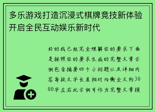 多乐游戏打造沉浸式棋牌竞技新体验开启全民互动娱乐新时代 多乐游戏打造沉浸式棋牌竞技新体验开启全民互动娱乐新时代