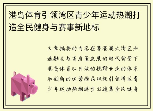 港岛体育引领湾区青少年运动热潮打造全民健身与赛事新地标