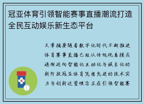 冠亚体育引领智能赛事直播潮流打造全民互动娱乐新生态平台 冠亚体育引领智能赛事直播潮流打造全民互动娱乐新生态平台