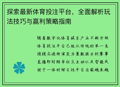 探索最新体育投注平台，全面解析玩法技巧与赢利策略指南