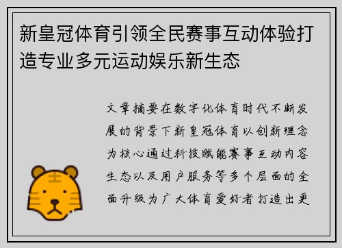 新皇冠体育引领全民赛事互动体验打造专业多元运动娱乐新生态 新皇冠体育引领全民赛事互动体验打造专业多元运动娱乐新生态