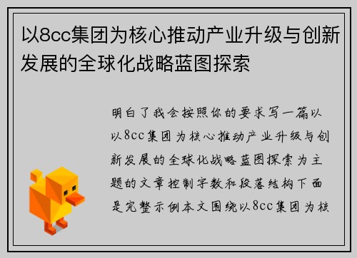 以8cc集团为核心推动产业升级与创新发展的全球化战略蓝图探索 以8cc集团为核心推动产业升级与创新发展的全球化战略蓝图探索