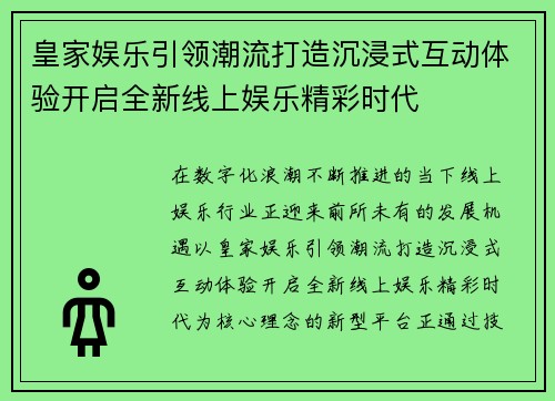 皇家娱乐引领潮流打造沉浸式互动体验开启全新线上娱乐精彩时代