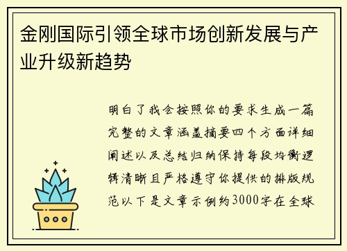 金刚国际引领全球市场创新发展与产业升级新趋势 金刚国际引领全球市场创新发展与产业升级新趋势