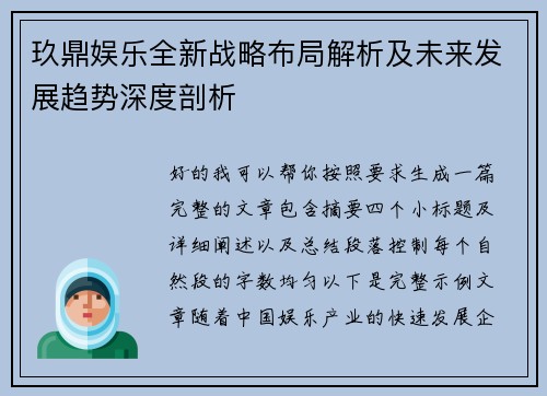 玖鼎娱乐全新战略布局解析及未来发展趋势深度剖析 玖鼎娱乐全新战略布局解析及未来发展趋势深度剖析