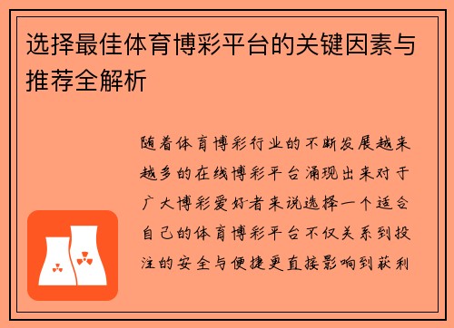 选择最佳体育博彩平台的关键因素与推荐全解析 选择最佳体育博彩平台的关键因素与推荐全解析