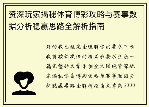资深玩家揭秘体育博彩攻略与赛事数据分析稳赢思路全解析指南 资深玩家揭秘体育博彩攻略与赛事数据分析稳赢思路全解析指南