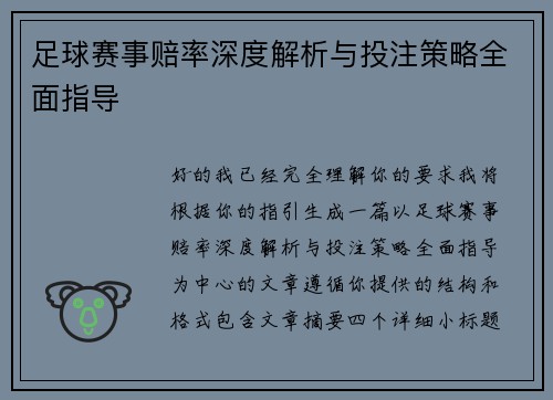 足球赛事赔率深度解析与投注策略全面指导 足球赛事赔率深度解析与投注策略全面指导