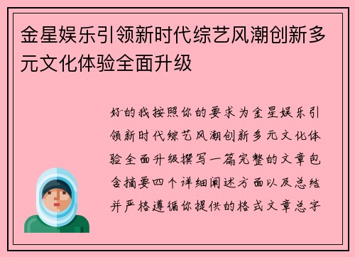金星娱乐引领新时代综艺风潮创新多元文化体验全面升级