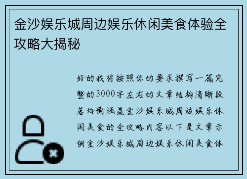 金沙娱乐城周边娱乐休闲美食体验全攻略大揭秘