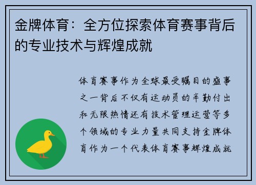 金牌体育：全方位探索体育赛事背后的专业技术与辉煌成就
