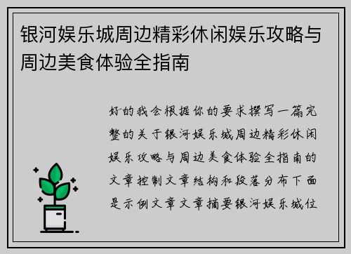 银河娱乐城周边精彩休闲娱乐攻略与周边美食体验全指南
