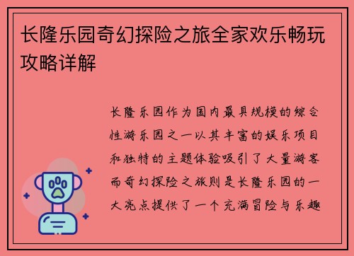 长隆乐园奇幻探险之旅全家欢乐畅玩攻略详解