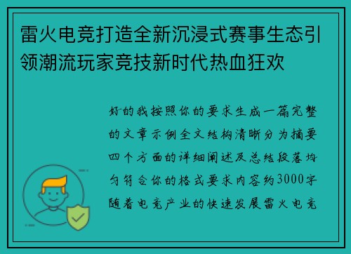 雷火电竞打造全新沉浸式赛事生态引领潮流玩家竞技新时代热血狂欢
