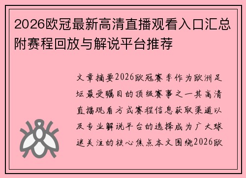 2026欧冠最新高清直播观看入口汇总附赛程回放与解说平台推荐 2026欧冠最新高清直播观看入口汇总附赛程回放与解说平台推荐