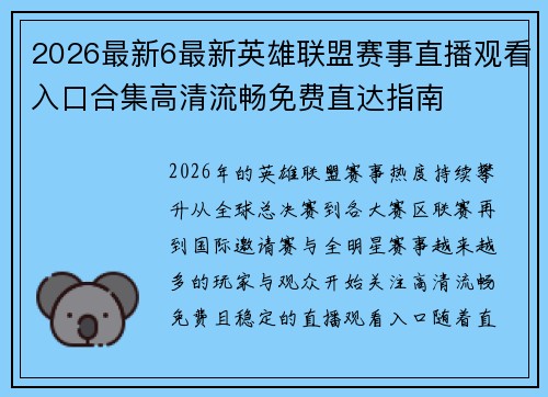 2026最新6最新英雄联盟赛事直播观看入口合集高清流畅免费直达指南