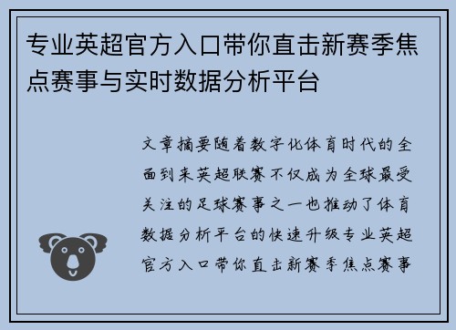 专业英超官方入口带你直击新赛季焦点赛事与实时数据分析平台