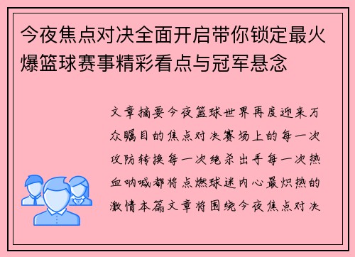 今夜焦点对决全面开启带你锁定最火爆篮球赛事精彩看点与冠军悬念