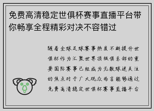 免费高清稳定世俱杯赛事直播平台带你畅享全程精彩对决不容错过