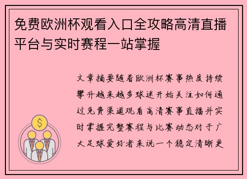 免费欧洲杯观看入口全攻略高清直播平台与实时赛程一站掌握