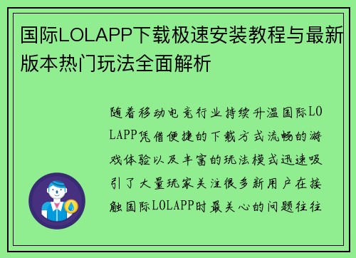 国际LOLAPP下载极速安装教程与最新版本热门玩法全面解析