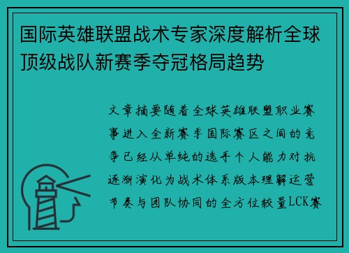 国际英雄联盟战术专家深度解析全球顶级战队新赛季夺冠格局趋势