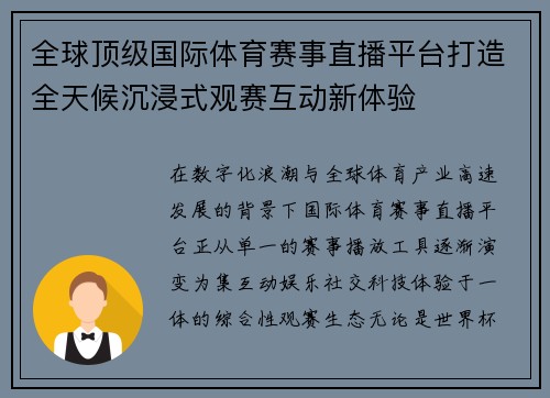 全球顶级国际体育赛事直播平台打造全天候沉浸式观赛互动新体验