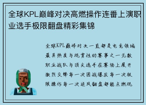 全球KPL巅峰对决高燃操作连番上演职业选手极限翻盘精彩集锦