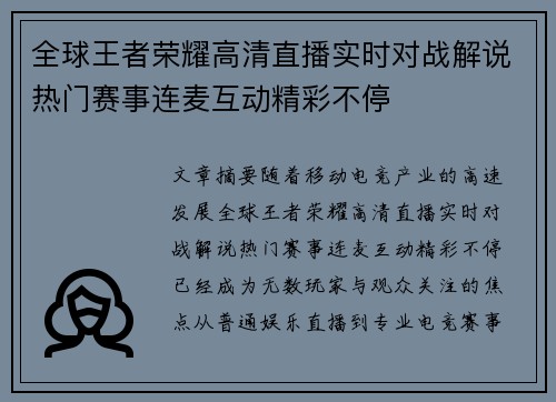 全球王者荣耀高清直播实时对战解说热门赛事连麦互动精彩不停 全球王者荣耀高清直播实时对战解说热门赛事连麦互动精彩不停
