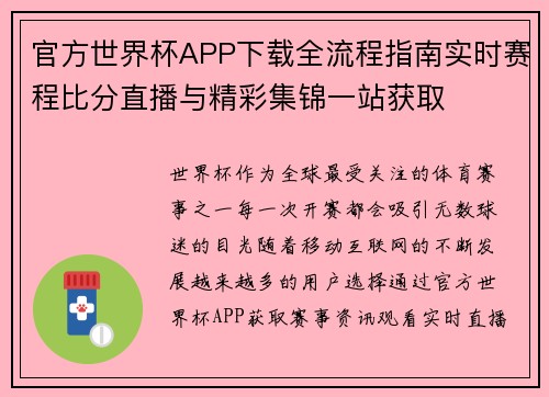 官方世界杯APP下载全流程指南实时赛程比分直播与精彩集锦一站获取