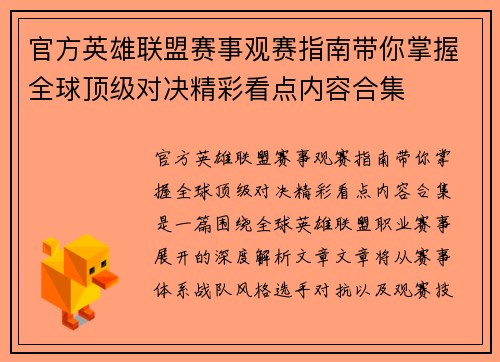 官方英雄联盟赛事观赛指南带你掌握全球顶级对决精彩看点内容合集 官方英雄联盟赛事观赛指南带你掌握全球顶级对决精彩看点内容合集