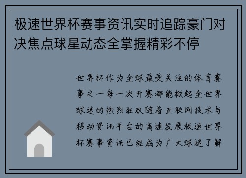 极速世界杯赛事资讯实时追踪豪门对决焦点球星动态全掌握精彩不停