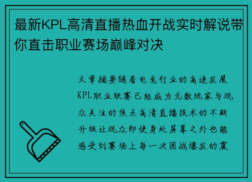 最新KPL高清直播热血开战实时解说带你直击职业赛场巅峰对决