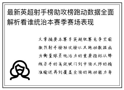最新英超射手榜助攻榜跑动数据全面解析看谁统治本赛季赛场表现