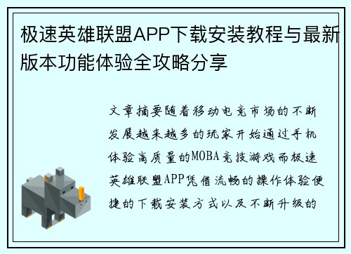 极速英雄联盟APP下载安装教程与最新版本功能体验全攻略分享 极速英雄联盟APP下载安装教程与最新版本功能体验全攻略分享
