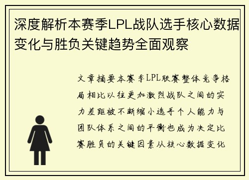 深度解析本赛季LPL战队选手核心数据变化与胜负关键趋势全面观察