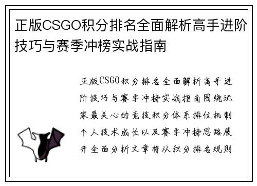 正版CSGO积分排名全面解析高手进阶技巧与赛季冲榜实战指南