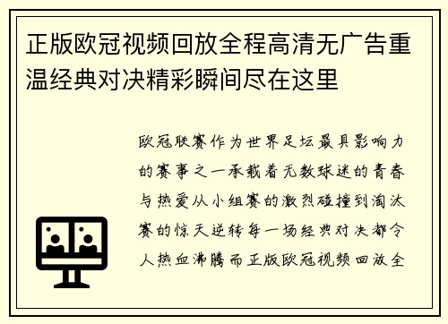 正版欧冠视频回放全程高清无广告重温经典对决精彩瞬间尽在这里