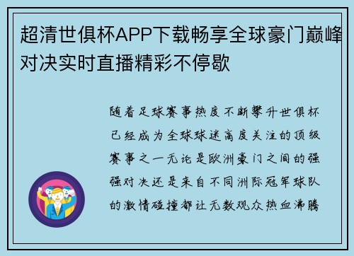 超清世俱杯APP下载畅享全球豪门巅峰对决实时直播精彩不停歇