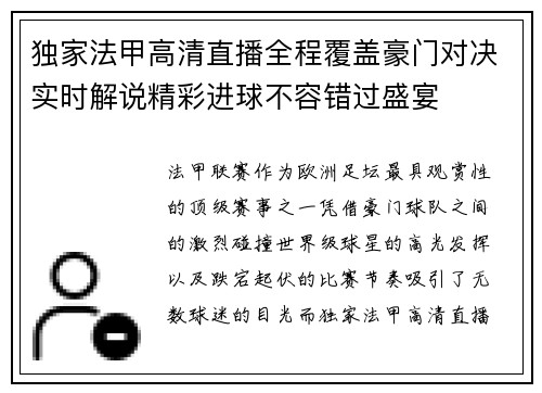 独家法甲高清直播全程覆盖豪门对决实时解说精彩进球不容错过盛宴