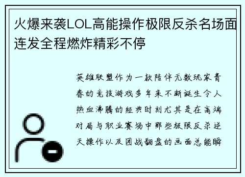 火爆来袭LOL高能操作极限反杀名场面连发全程燃炸精彩不停
