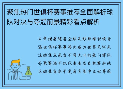 聚焦热门世俱杯赛事推荐全面解析球队对决与夺冠前景精彩看点解析