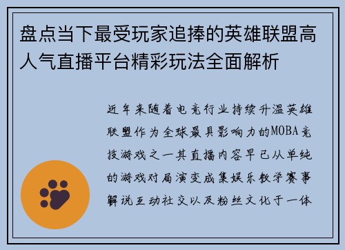盘点当下最受玩家追捧的英雄联盟高人气直播平台精彩玩法全面解析 盘点当下最受玩家追捧的英雄联盟高人气直播平台精彩玩法全面解析