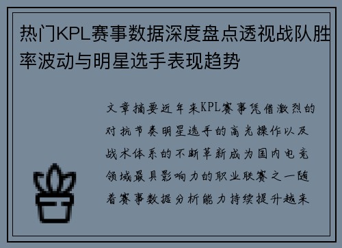热门KPL赛事数据深度盘点透视战队胜率波动与明星选手表现趋势 热门KPL赛事数据深度盘点透视战队胜率波动与明星选手表现趋势