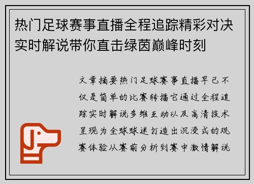 热门足球赛事直播全程追踪精彩对决实时解说带你直击绿茵巅峰时刻