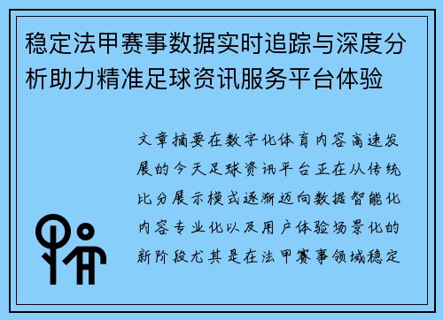 稳定法甲赛事数据实时追踪与深度分析助力精准足球资讯服务平台体验