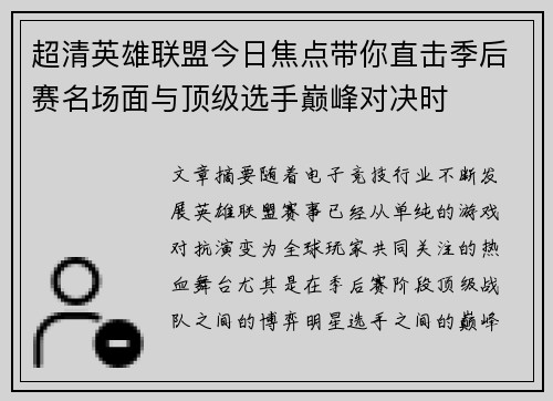 超清英雄联盟今日焦点带你直击季后赛名场面与顶级选手巅峰对决时 超清英雄联盟今日焦点带你直击季后赛名场面与顶级选手巅峰对决时