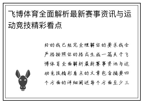 飞博体育全面解析最新赛事资讯与运动竞技精彩看点