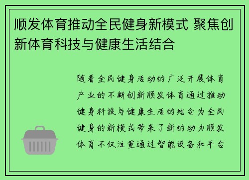 顺发体育推动全民健身新模式 聚焦创新体育科技与健康生活结合 顺发体育推动全民健身新模式 聚焦创新体育科技与健康生活结合