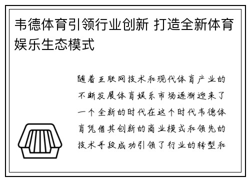 韦德体育引领行业创新 打造全新体育娱乐生态模式